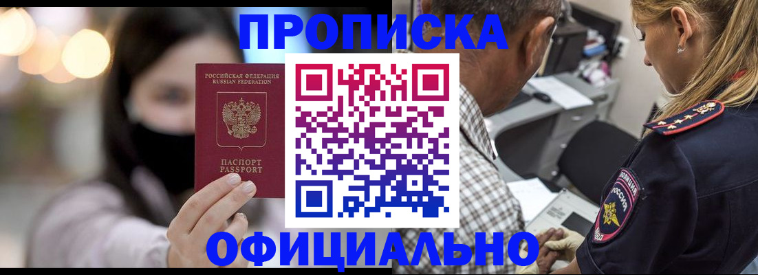 прописка 2025 в Змеиногорске